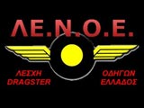 Νέο Διοικητικό Συμβούλιο στη ΛΕΝΟΕ. (c) greekdragster.com - The Greek Drag Racing Site, since 2001.