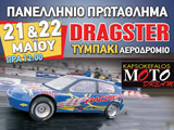 ����� ����� ��� ��� 1� �������������� ����� Dragster 2011 ��� �������. (c) greekdragster.com - The Greek Drag Racing Site, since 2001.