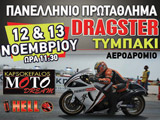 ������� ������ ��� 4�� ��������������� ����� Dragster 2011. (c) greekdragster.com - The Greek Drag Racing Site, since 2001.