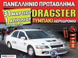 ������ ����� ��� ��� 1� �������������� ����� Dragster 2012. (c) greekdragster.com - The Greek Drag Racing Site, since 2001.