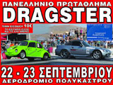 5�� ��������������� ������ Dragster 2012 - 5th Championship Drag Race 2012. (c) greekdragster.com - The Greek Drag Racing Site, since 2001.