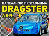 ���������� ��� 5�� ��������������� Moto ��� 3�� Auto A���� Dragster 2013. <strong>(����)</strong> (c) greekdragster.com - The Greek Drag Racing Site, since 2001.