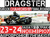 ���������� ��� ���������� ��������������� ����� Dragster 2013 ��� �������. (c) greekdragster.com - The Greek Drag Racing Site, since 2001.