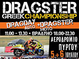 ���������� Drag Day Auto ��� Moto ��� �������� ������. (c) greekdragster.com - The Greek Drag Racing Site, since 2001.
