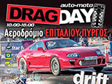 ���������� Drag Day ����������� ��� ������������, ���� 05 ��� 06 ������� 2016, ��� �������� ������. (c) greekdragster.com - The Greek Drag Racing Site, since 2001.
