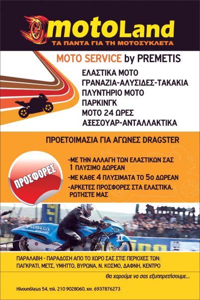 ��������� ���������� ��� �� motoLand. (c) greekdragster.com - The Greek Dragster Site